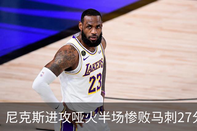 尼克斯进攻哑火半场惨败马刺27分，总决赛或延续一奇葩定律