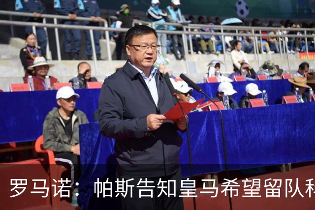 罗马诺：帕斯告知皇马希望留队科莫，过去12小时留队希望显著上升