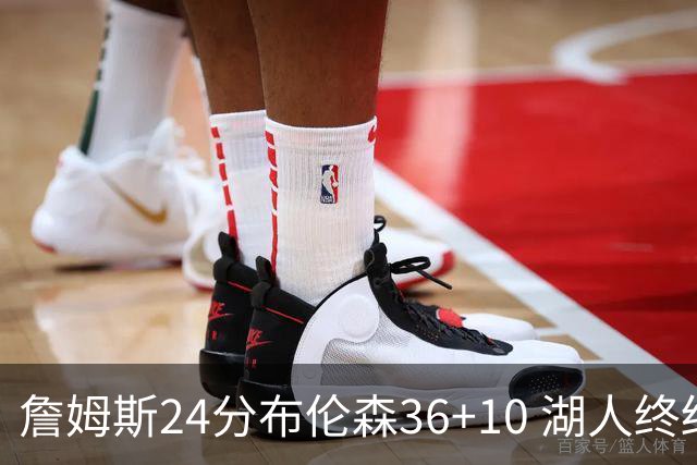 詹姆斯24分布伦森36+10 湖人终结尼克斯9连胜